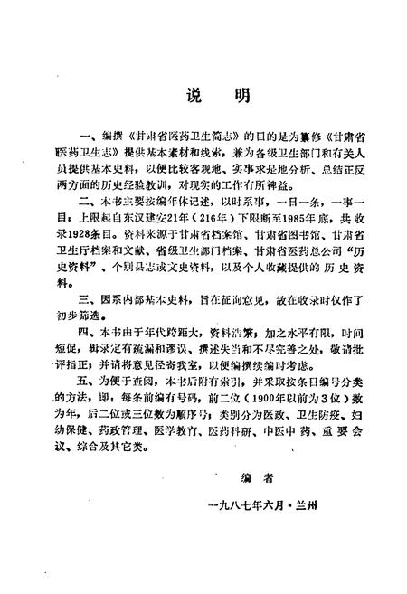 《《甘肃省医药卫生简志216-1985上册(216-1976)》》.pdf电子版_甘肃省志插图4