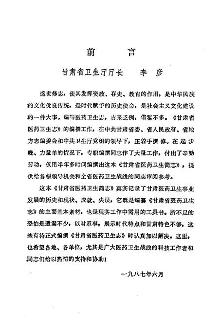 《《甘肃省医药卫生简志216-1985上册(216-1976)》》.pdf电子版_甘肃省志插图5