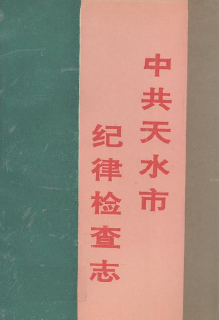 《《中共天水市纪律检查志》》.pdf电子版_甘肃省志