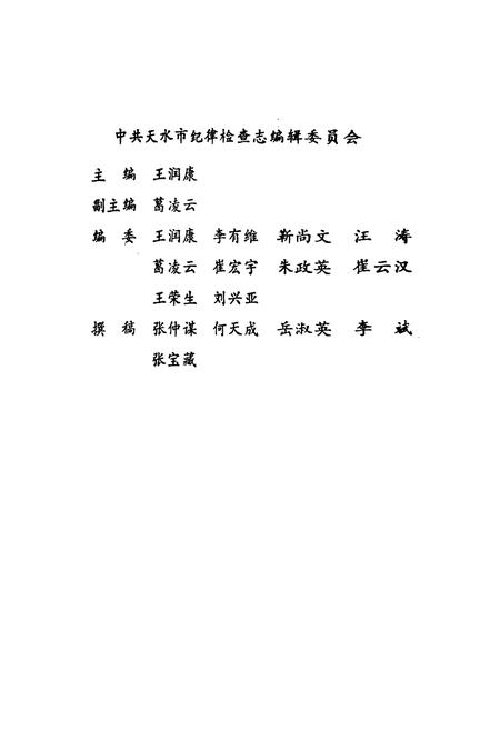 《《中共天水市纪律检查志》》.pdf电子版_甘肃省志插图1