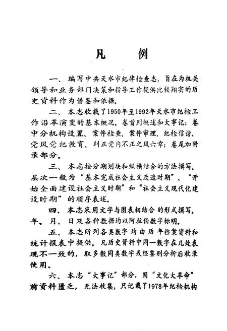 《《中共天水市纪律检查志》》.pdf电子版_甘肃省志插图2