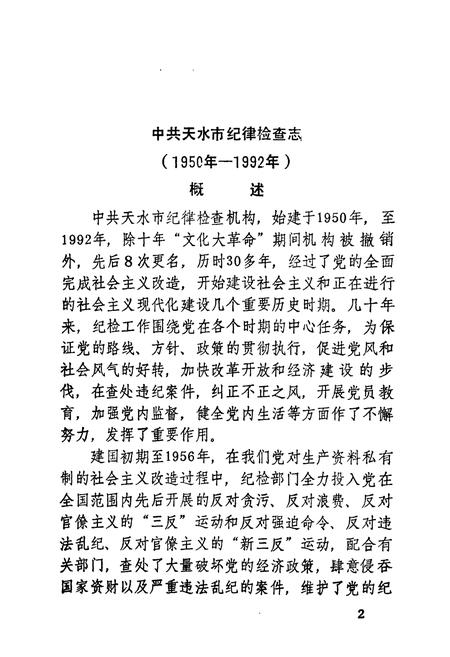 《《中共天水市纪律检查志》》.pdf电子版_甘肃省志插图5