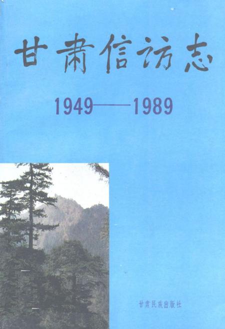 《《甘肃信访志(1949-1989)》》.pdf电子版_甘肃省志