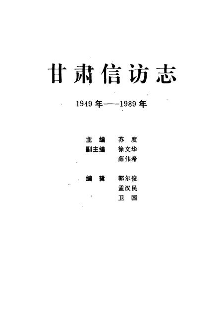 《《甘肃信访志(1949-1989)》》.pdf电子版_甘肃省志插图1