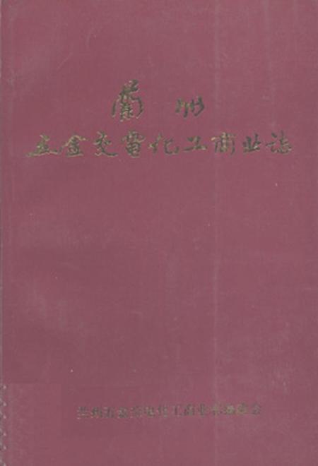 《《兰州五交电化工商业志》》.pdf电子版_甘肃省志插图 《《兰州五交电化工商业志》》.pdf电子版_甘肃省志插图