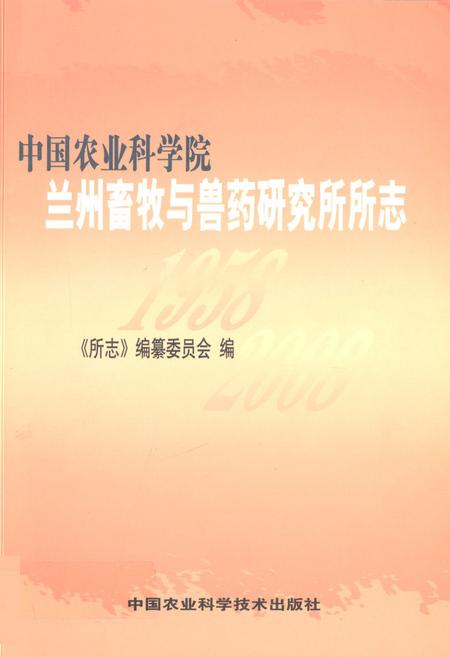《中国农业科学院兰州畜牧与兽药研究所所志(1958-2008)》.pdf电子版_甘肃省志