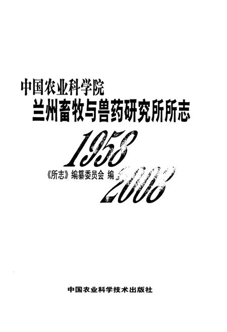 《中国农业科学院兰州畜牧与兽药研究所所志(1958-2008)》.pdf电子版_甘肃省志插图1