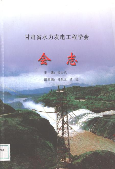 《甘肃省水力发电工程学会会志》.pdf电子版_甘肃省志