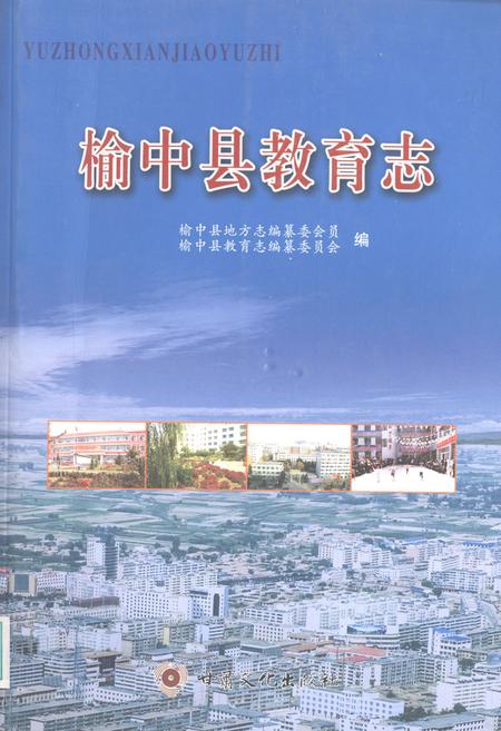 《榆中县教育志》.pdf电子版_甘肃省志