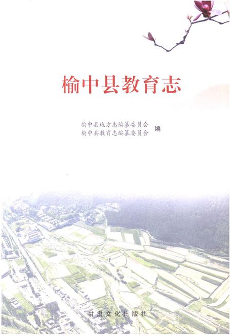 《榆中县教育志》.pdf电子版_甘肃省志插图1