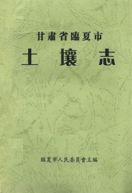 《《甘肃省临夏市土壤志》》.pdf电子版_甘肃省志