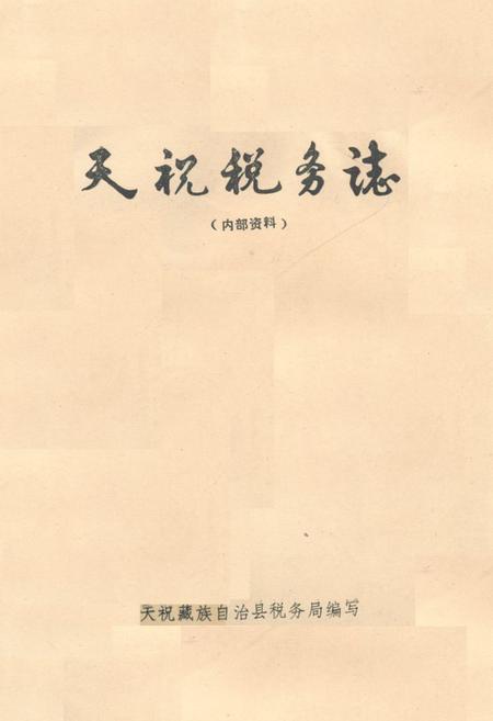 《《天祝税务志》》.pdf电子版_甘肃省志插图 《《天祝税务志》》.pdf电子版_甘肃省志插图