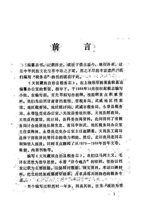 《《天祝税务志》》.pdf电子版_甘肃省志插图2 《《天祝税务志》》.pdf电子版_甘肃省志插图2