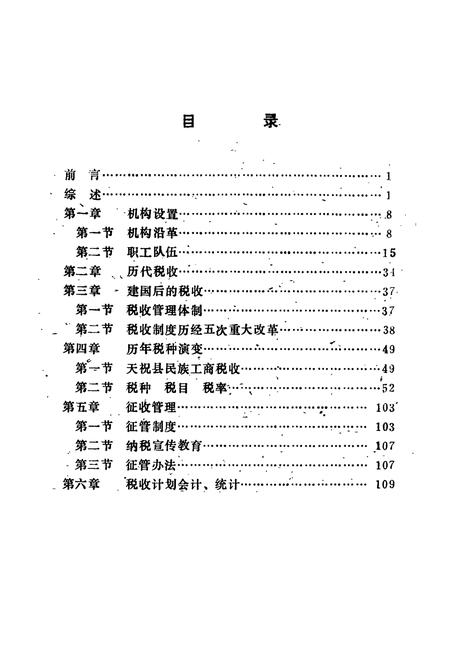《《天祝税务志》》.pdf电子版_甘肃省志插图4 《《天祝税务志》》.pdf电子版_甘肃省志插图4