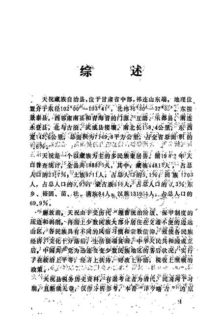 《《天祝税务志》》.pdf电子版_甘肃省志插图5 《《天祝税务志》》.pdf电子版_甘肃省志插图5