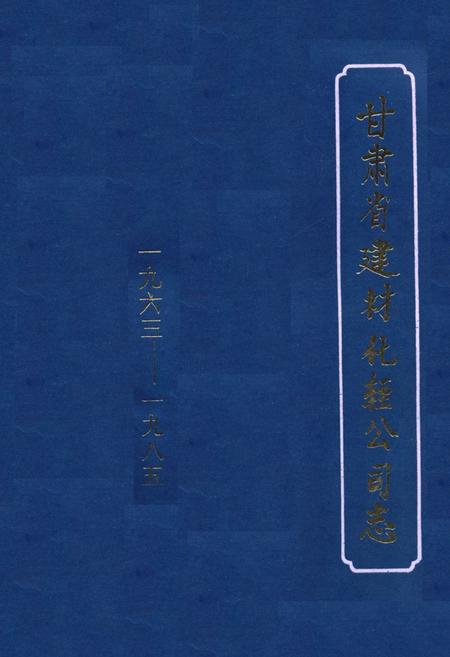 《《甘肃省建材化轾公司志(1963-1985)》》.pdf电子版_甘肃省志