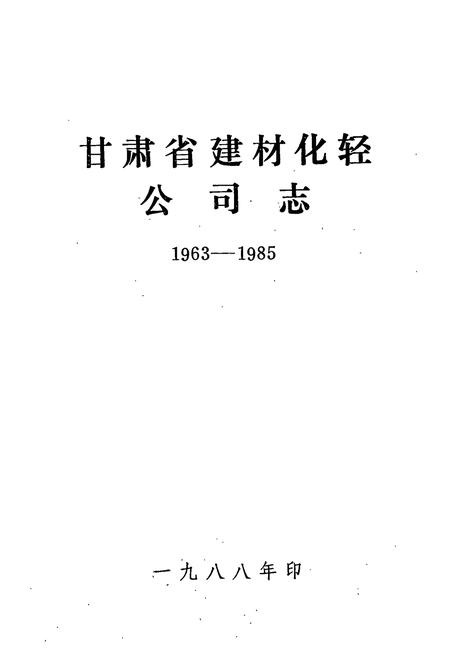 《《甘肃省建材化轾公司志(1963-1985)》》.pdf电子版_甘肃省志插图1 《《甘肃省建材化轾公司志(1963-1985)》》.pdf电子版_甘肃省志插图1