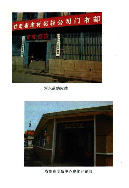 《《甘肃省建材化轾公司志(1963-1985)》》.pdf电子版_甘肃省志插图4 《《甘肃省建材化轾公司志(1963-1985)》》.pdf电子版_甘肃省志插图4