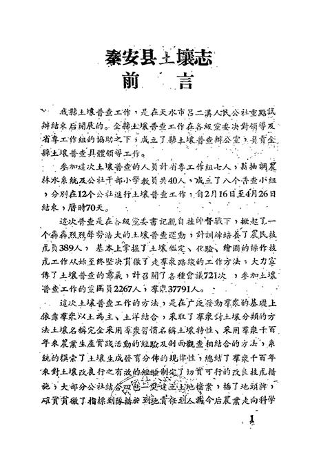 《《秦安县土埌志》》.pdf电子版_甘肃省志插图1 《《秦安县土埌志》》.pdf电子版_甘肃省志插图1