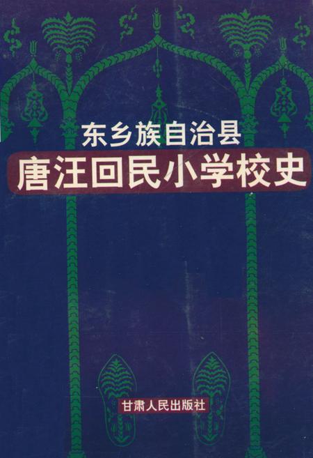 《《东乡族自治县唐汪回民小学校史》》.pdf电子版_甘肃省志插图 《《东乡族自治县唐汪回民小学校史》》.pdf电子版_甘肃省志插图