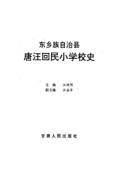 《《东乡族自治县唐汪回民小学校史》》.pdf电子版_甘肃省志插图2 《《东乡族自治县唐汪回民小学校史》》.pdf电子版_甘肃省志插图2