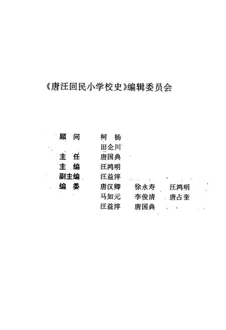 《《东乡族自治县唐汪回民小学校史》》.pdf电子版_甘肃省志插图3 《《东乡族自治县唐汪回民小学校史》》.pdf电子版_甘肃省志插图3