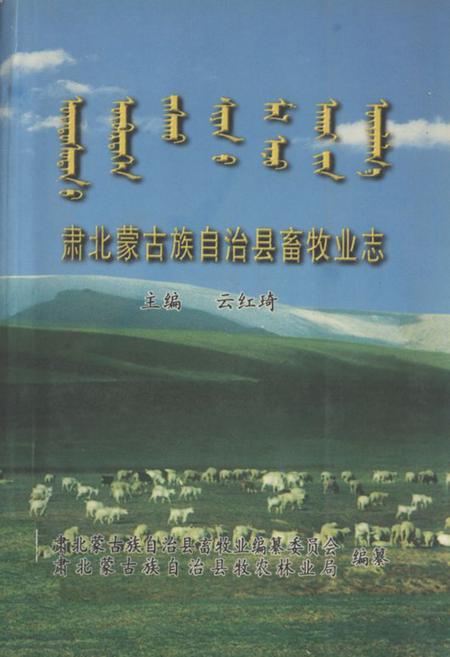 《肃北蒙古族自治县畜牧业志》.pdf电子版_甘肃省志插图 《肃北蒙古族自治县畜牧业志》.pdf电子版_甘肃省志插图