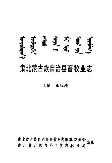 《肃北蒙古族自治县畜牧业志》.pdf电子版_甘肃省志插图1 《肃北蒙古族自治县畜牧业志》.pdf电子版_甘肃省志插图1