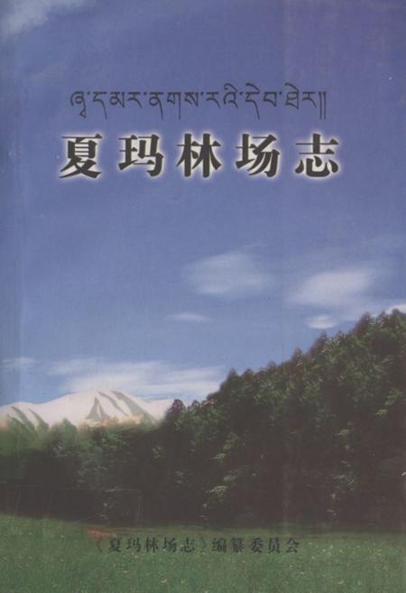 《夏玛林场志》.pdf电子版_甘肃省志