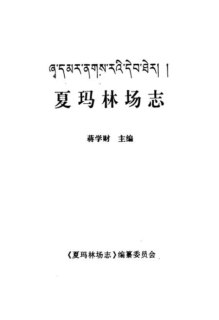 《夏玛林场志》.pdf电子版_甘肃省志插图1 《夏玛林场志》.pdf电子版_甘肃省志插图1