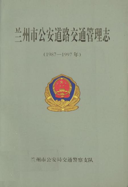 《兰州市公安道路交通管理志(1987-1997)》.pdf电子版_甘肃省志插图 《兰州市公安道路交通管理志(1987-1997)》.pdf电子版_甘肃省志插图