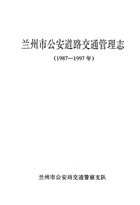 《兰州市公安道路交通管理志(1987-1997)》.pdf电子版_甘肃省志插图1 《兰州市公安道路交通管理志(1987-1997)》.pdf电子版_甘肃省志插图1