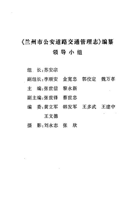 《兰州市公安道路交通管理志(1987-1997)》.pdf电子版_甘肃省志插图2 《兰州市公安道路交通管理志(1987-1997)》.pdf电子版_甘肃省志插图2