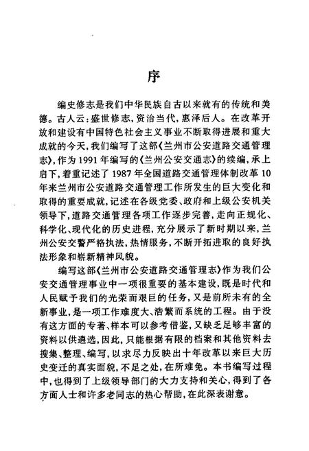 《兰州市公安道路交通管理志(1987-1997)》.pdf电子版_甘肃省志插图3 《兰州市公安道路交通管理志(1987-1997)》.pdf电子版_甘肃省志插图3