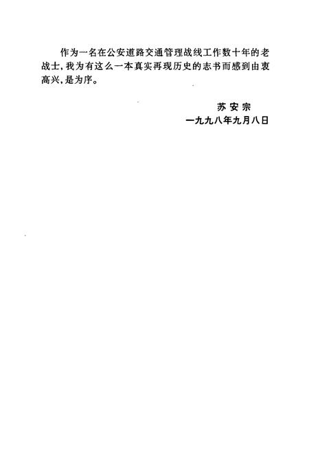 《兰州市公安道路交通管理志(1987-1997)》.pdf电子版_甘肃省志插图4 《兰州市公安道路交通管理志(1987-1997)》.pdf电子版_甘肃省志插图4