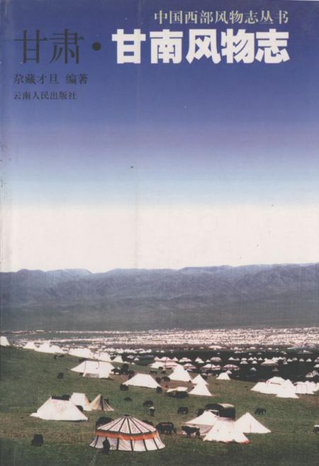 《甘肃·甘南风物志》.pdf电子版_甘肃省志
