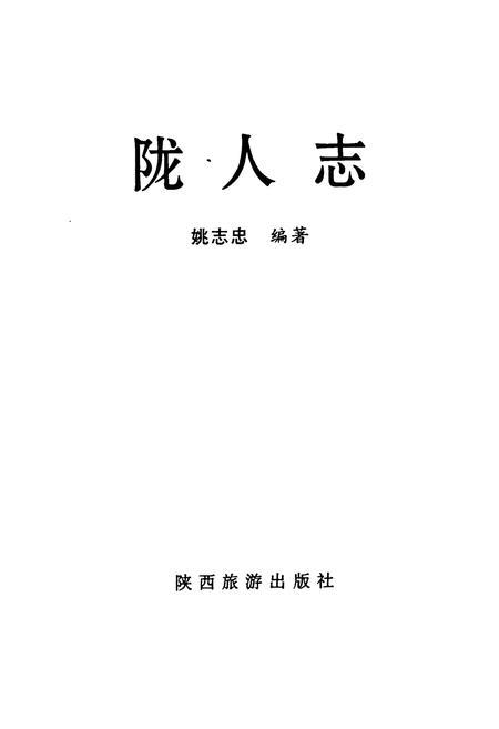 《陇人志》.pdf电子版_甘肃省志插图1 《陇人志》.pdf电子版_甘肃省志插图1