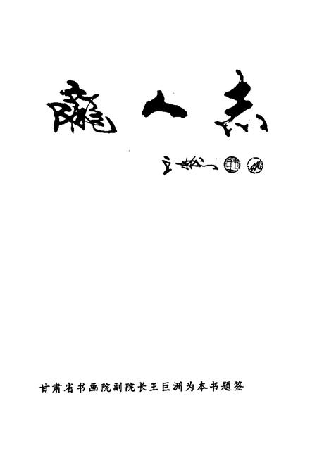 《陇人志》.pdf电子版_甘肃省志插图2 《陇人志》.pdf电子版_甘肃省志插图2