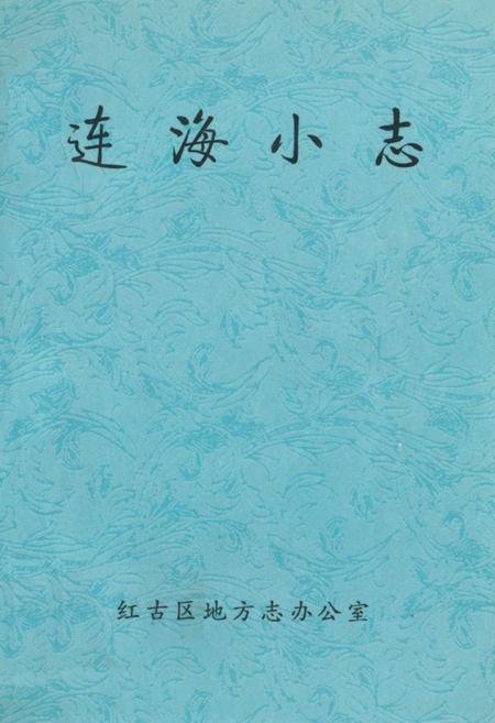 《连海小志》.pdf电子版_甘肃省志