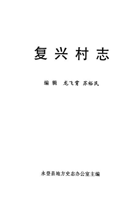 《复兴村志》.pdf电子版_甘肃省志插图1
