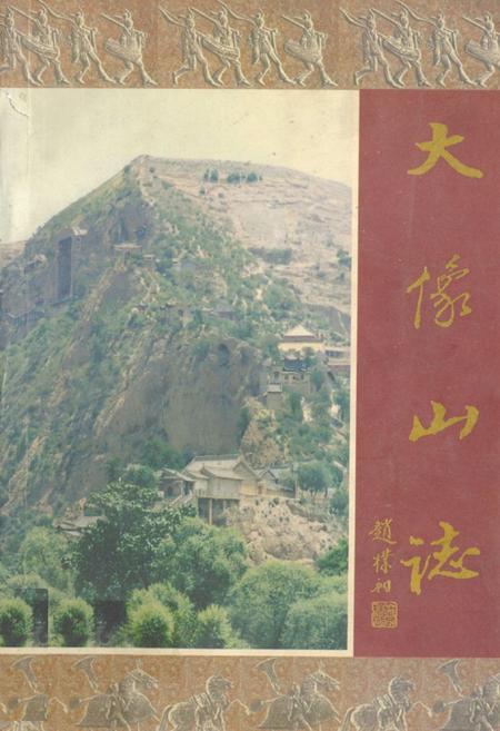 《大像山志》.pdf电子版_甘肃省志