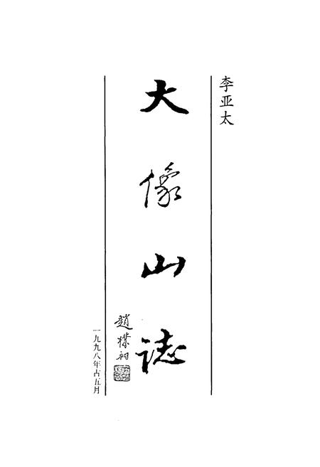 《大像山志》.pdf电子版_甘肃省志插图1