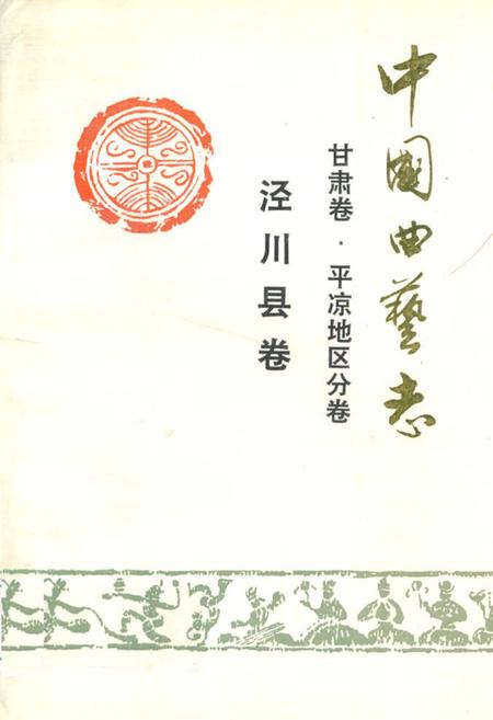 《中国曲艺志 甘肃卷·开凉地区分卷 泾川县卷》.pdf电子版_甘肃省志插图 《中国曲艺志 甘肃卷·开凉地区分卷 泾川县卷》.pdf电子版_甘肃省志插图
