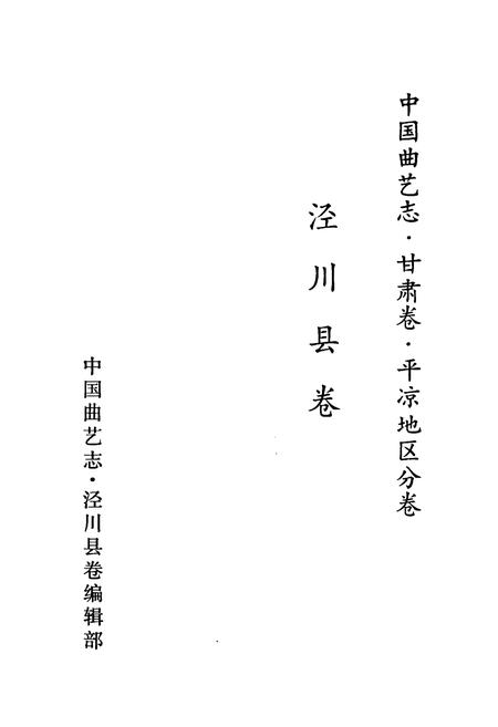 《中国曲艺志 甘肃卷·开凉地区分卷 泾川县卷》.pdf电子版_甘肃省志插图1 《中国曲艺志 甘肃卷·开凉地区分卷 泾川县卷》.pdf电子版_甘肃省志插图1
