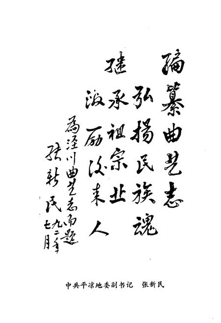 《中国曲艺志 甘肃卷·开凉地区分卷 泾川县卷》.pdf电子版_甘肃省志插图4 《中国曲艺志 甘肃卷·开凉地区分卷 泾川县卷》.pdf电子版_甘肃省志插图4