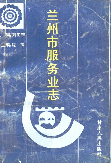 《兰州市服务业志》.pdf电子版_甘肃省志插图 《兰州市服务业志》.pdf电子版_甘肃省志插图