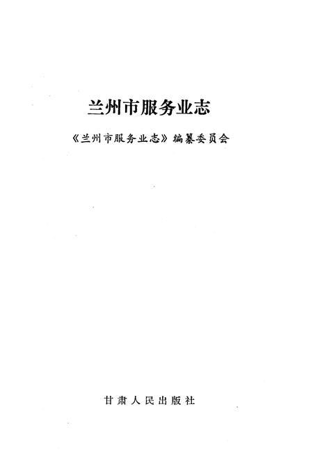 《兰州市服务业志》.pdf电子版_甘肃省志插图1 《兰州市服务业志》.pdf电子版_甘肃省志插图1