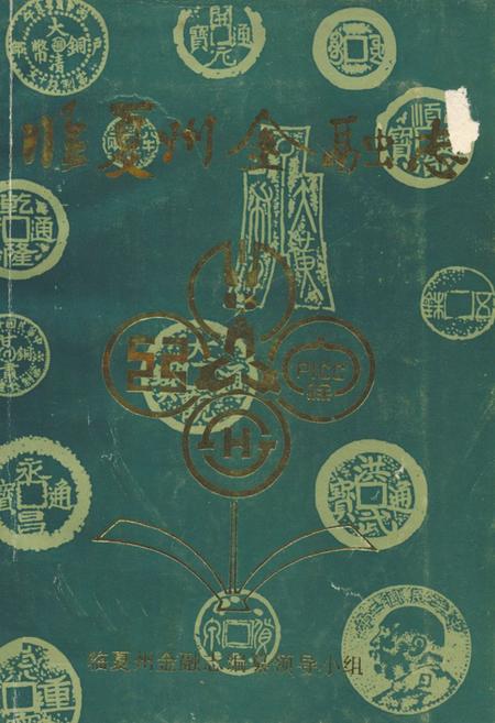 《临夏州金融志》.pdf电子版_甘肃省志插图 《临夏州金融志》.pdf电子版_甘肃省志插图