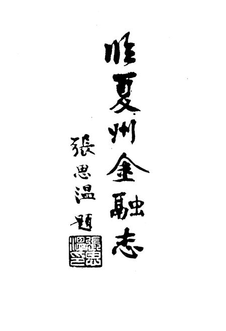 《临夏州金融志》.pdf电子版_甘肃省志插图1 《临夏州金融志》.pdf电子版_甘肃省志插图1