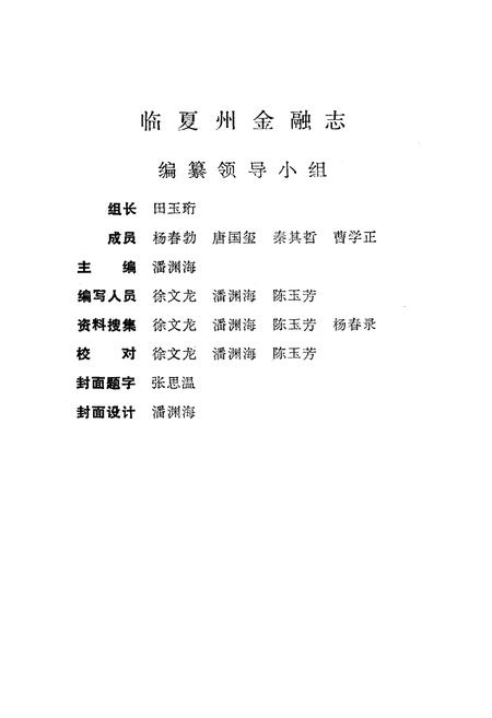 《临夏州金融志》.pdf电子版_甘肃省志插图2 《临夏州金融志》.pdf电子版_甘肃省志插图2